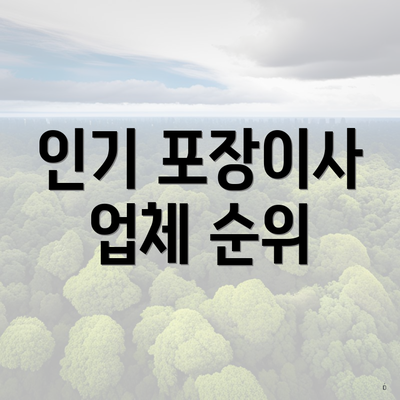 인기 포장이사 업체 순위