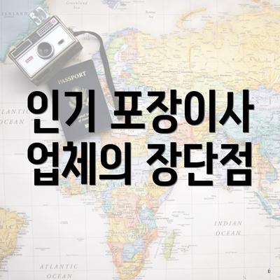 인기 포장이사 업체의 장단점