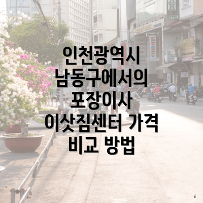 인천광역시 남동구에서의 포장이사 이삿짐센터 가격 비교 방법