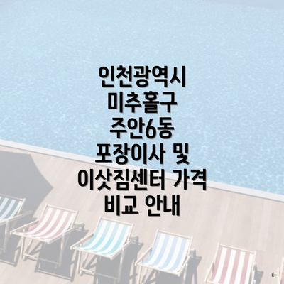 인천광역시 미추홀구 주안6동 포장이사 및 이삿짐센터 가격 비교 안내