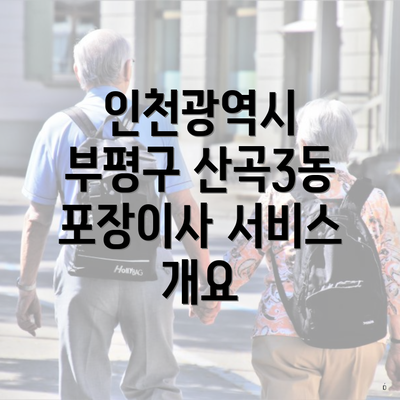 인천광역시 부평구 산곡3동 포장이사 서비스 개요