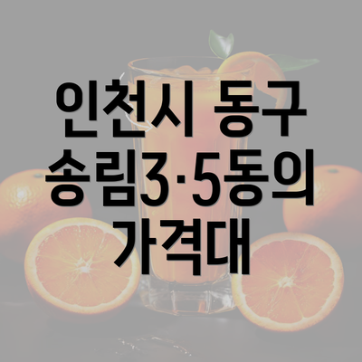 인천시 동구 송림3·5동의 가격대