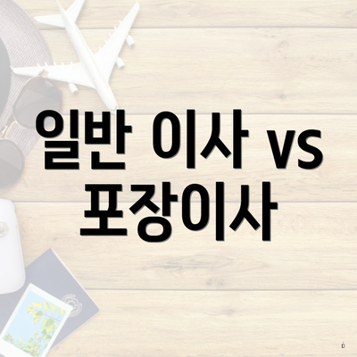 일반 이사 vs 포장이사