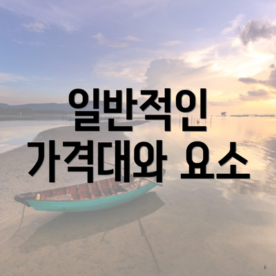 일반적인 가격대와 요소