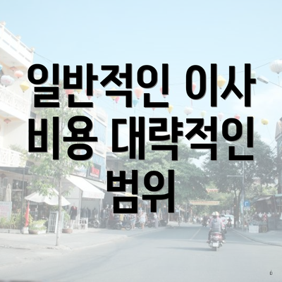 일반적인 이사 비용 대략적인 범위