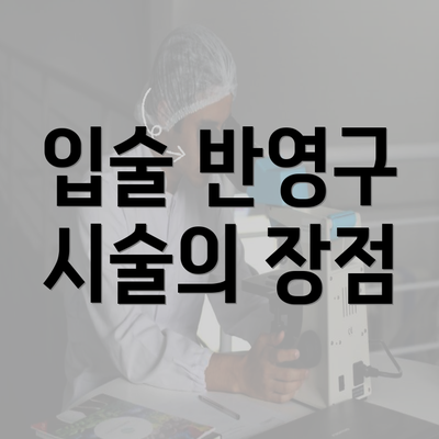 입술 반영구 시술의 장점