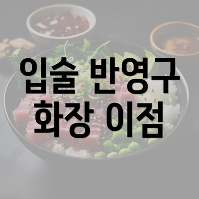 입술 반영구 화장 이점