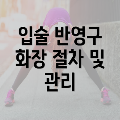 입술 반영구 화장 절차 및 관리