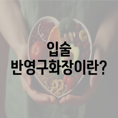 입술 반영구화장이란?