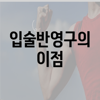 입술반영구의 이점