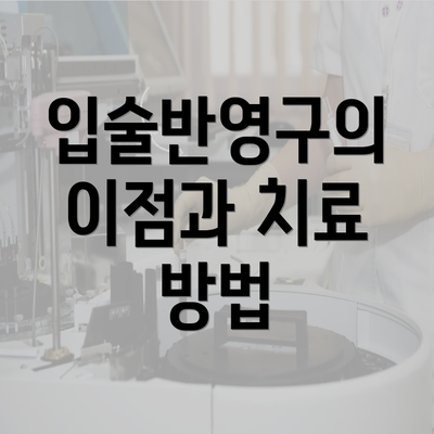 입술반영구의 이점과 치료 방법