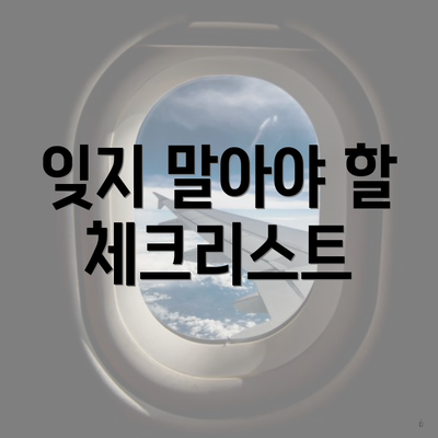 잊지 말아야 할 체크리스트