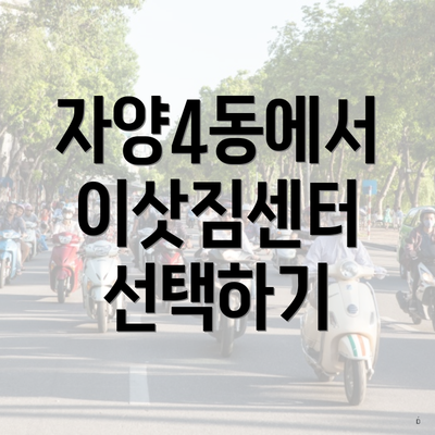 자양4동에서 이삿짐센터 선택하기