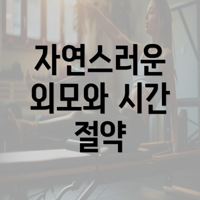 자연스러운 외모와 시간 절약