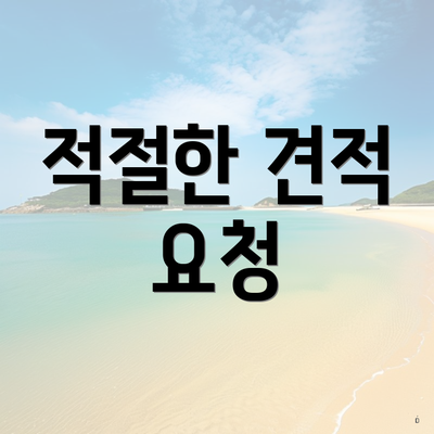 적절한 견적 요청