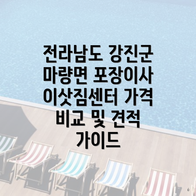 전라남도 강진군 마량면 포장이사 이삿짐센터 가격 비교 및 견적 가이드