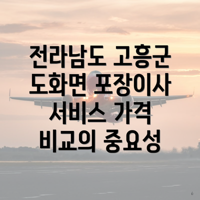 전라남도 고흥군 도화면 포장이사 서비스 가격 비교의 중요성