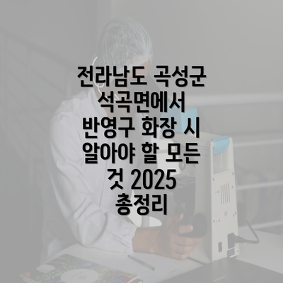 전라남도 곡성군 석곡면에서 반영구 화장 시 알아야 할 모든 것 2025 총정리