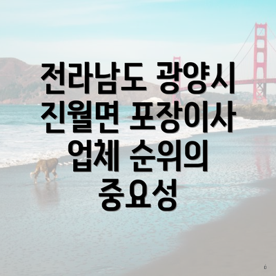 전라남도 광양시 진월면 포장이사 업체 순위의 중요성