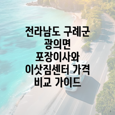 전라남도 구례군 광의면 포장이사와 이삿짐센터 가격 비교 가이드