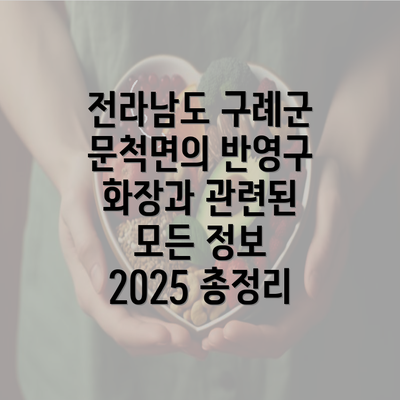 전라남도 구례군 문척면의 반영구 화장과 관련된 모든 정보 2025 총정리