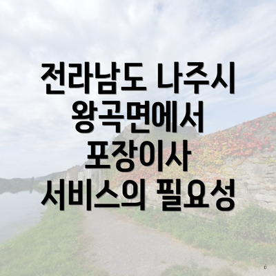 전라남도 나주시 왕곡면에서 포장이사 서비스의 필요성