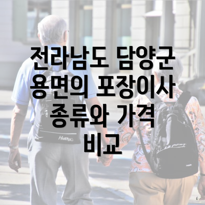 전라남도 담양군 용면의 포장이사 종류와 가격 비교