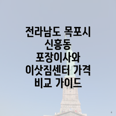 전라남도 목포시 신흥동 포장이사와 이삿짐센터 가격 비교 가이드