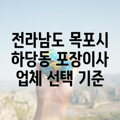 전라남도 목포시 하당동 포장이사 업체 선택 기준