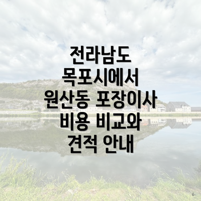 전라남도 목포시에서 원산동 포장이사 비용 비교와 견적 안내