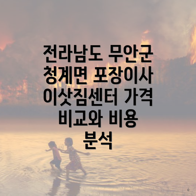 전라남도 무안군 청계면 포장이사 이삿짐센터 가격 비교와 비용 분석