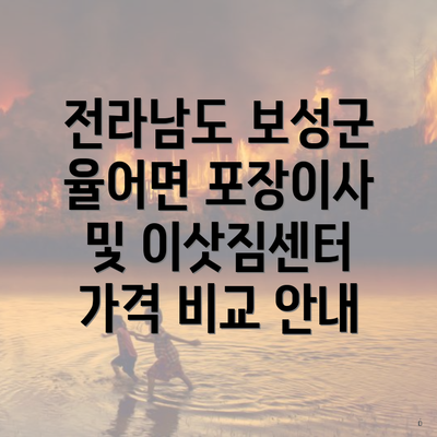 전라남도 보성군 율어면 포장이사 및 이삿짐센터 가격 비교 안내