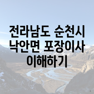 전라남도 순천시 낙안면 포장이사 이해하기