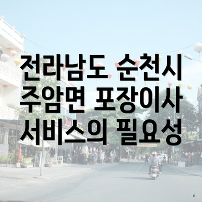 전라남도 순천시 주암면 포장이사 서비스의 필요성