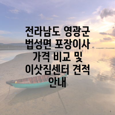 전라남도 영광군 법성면 포장이사 가격 비교 및 이삿짐센터 견적 안내