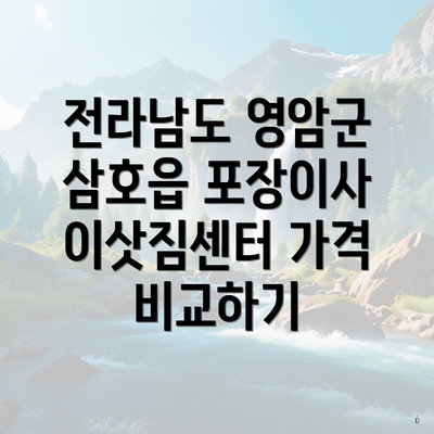 전라남도 영암군 삼호읍 포장이사 이삿짐센터 가격 비교하기