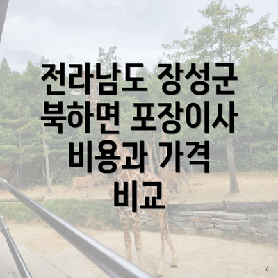 전라남도 장성군 북하면 포장이사 비용과 가격 비교