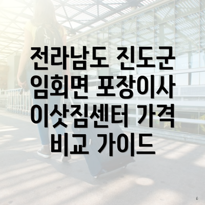 전라남도 진도군 임회면 포장이사 이삿짐센터 가격 비교 가이드