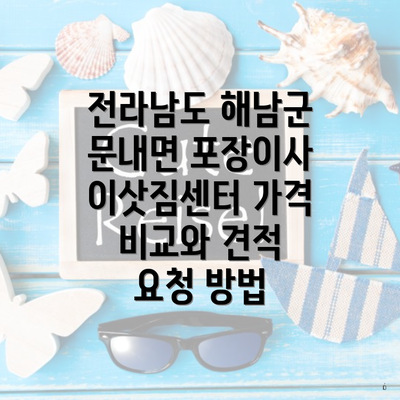 전라남도 해남군 문내면 포장이사 이삿짐센터 가격 비교와 견적 요청 방법