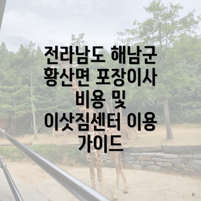 전라남도 해남군 황산면 포장이사 비용 및 이삿짐센터 이용 가이드