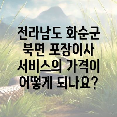 전라남도 화순군 북면 포장이사 서비스의 가격이 어떻게 되나요?