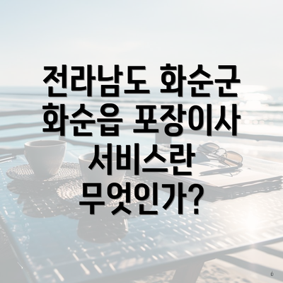 전라남도 화순군 화순읍 포장이사 서비스란 무엇인가?