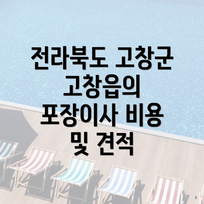 전라북도 고창군 고창읍의 포장이사 비용 및 견적