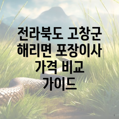 전라북도 고창군 해리면 포장이사 가격 비교 가이드