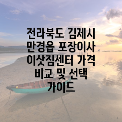 전라북도 김제시 만경읍 포장이사 이삿짐센터 가격 비교 및 선택 가이드