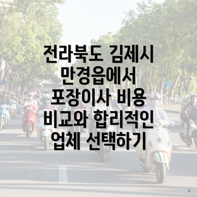 전라북도 김제시 만경읍에서 포장이사 비용 비교와 합리적인 업체 선택하기