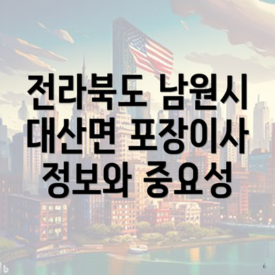 전라북도 남원시 대산면 포장이사 정보와 중요성