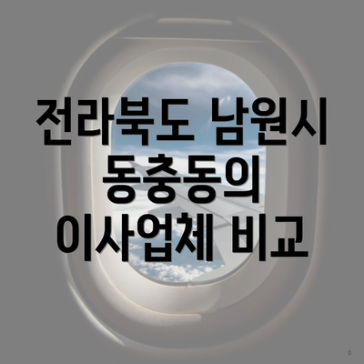 전라북도 남원시 동충동의 이사업체 비교