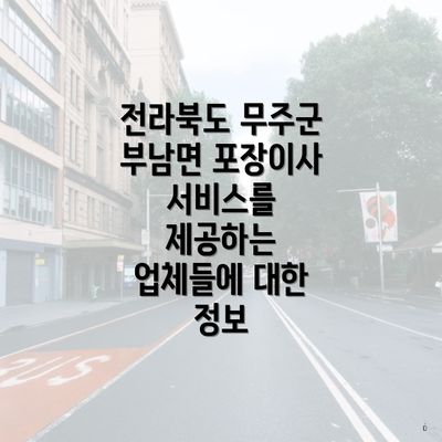 전라북도 무주군 부남면 포장이사 이삿짐센터 가격 비교와 선택 가이드