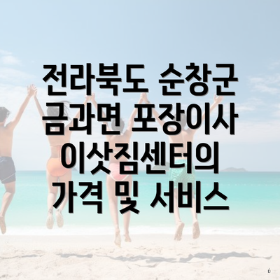 전라북도 순창군 금과면 포장이사 이삿짐센터의 가격 및 서비스